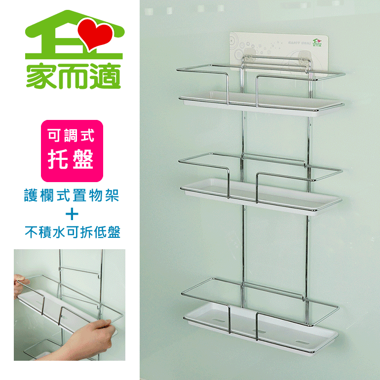 新升級不鏽鋼 家而適歐式三層架 可調整置物架 廚房收納 衛浴置物架