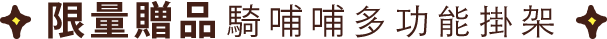 第二波家而適-卡娜赫拉的小動物贈品活動