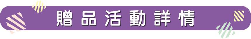 第二波家而適-卡娜赫拉的小動物贈品活動