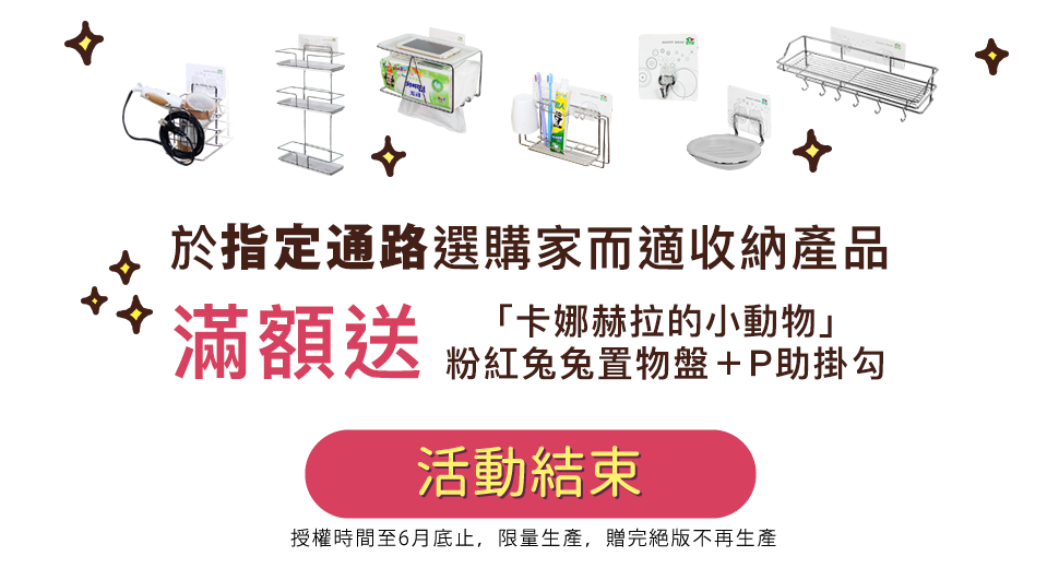 卡娜赫拉的小動物 X 家而適強力貼無痕收納