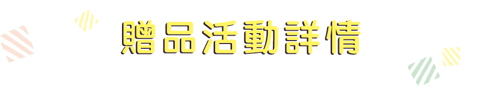 卡娜赫拉的小動物贈品活動