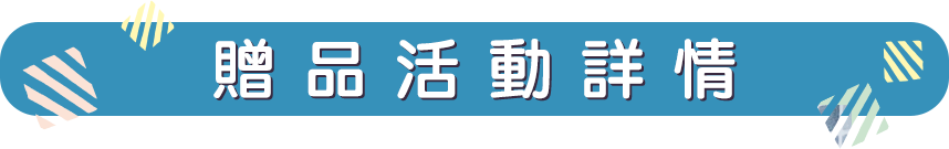 第三波家而適-卡娜赫拉的小動物贈品活動