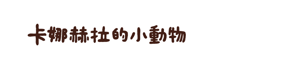 第二波家而適-卡娜赫拉的小動物贈品活動