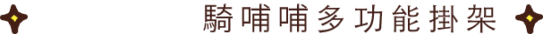 2019期間限定第一波-卡娜赫拉的小動物贈品活動