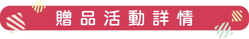 2019期間限定第一波-卡娜赫拉的小動物贈品活動