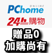 家而適PCHOME24HR店