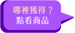 哪裡獲得?點看商品-賞花組