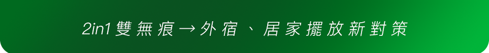 家而適2in1無痕膠片