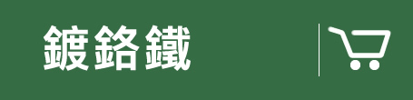 家而適鍍鉻鋼線