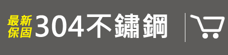 家而適304不鏽鋼