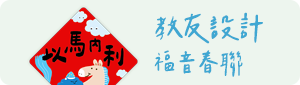 教友設計，福音春聯