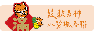 鬆軟男神，小勞撫春聯