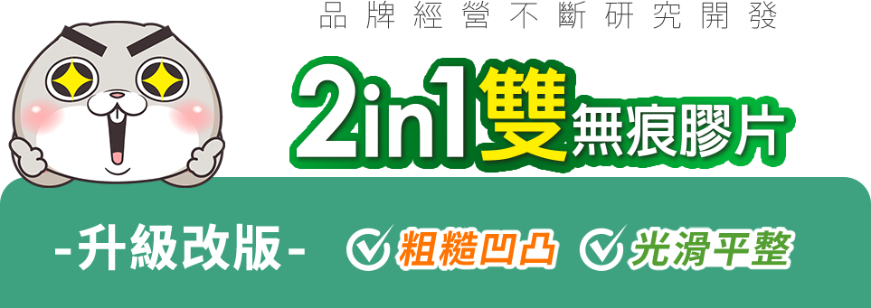 家而適2in1無痕膠片