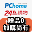 家而適PCHOME24HR店