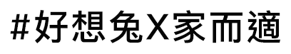 好想兔X家而適