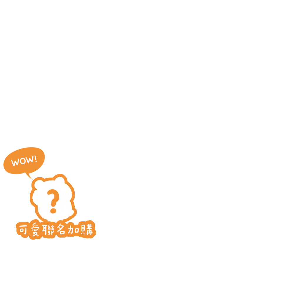 可愛聯名加購