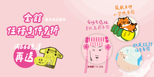 全館任搭3件9折