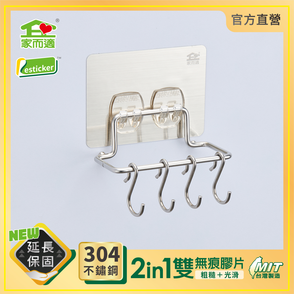 家而適 小小S掛勾架(4勾)