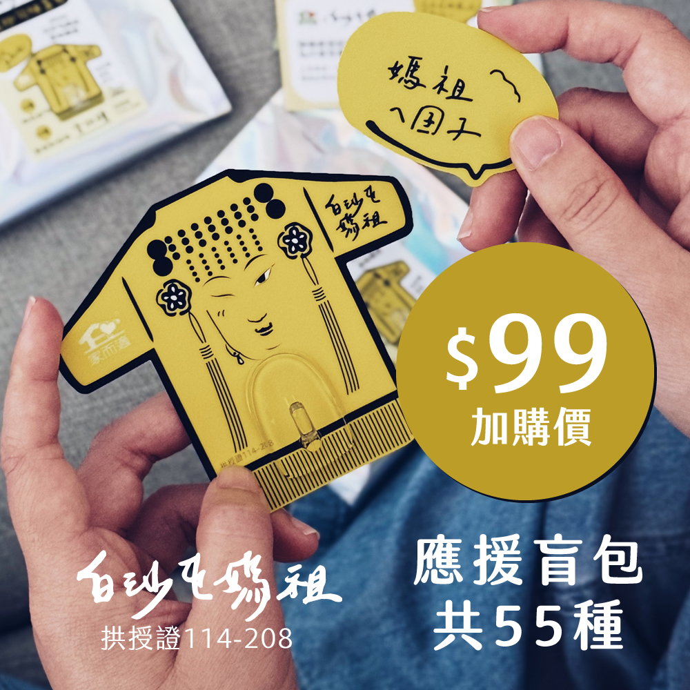 【請至其他商品頁 進行加購】家而適X白沙屯媽祖 神衣掛勾盲包共55種組合