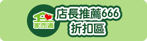 店長推薦666折扣區