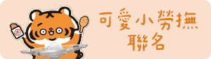 可愛小勞撫聯名