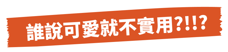 誰說可愛就不實用?!