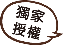 獨家授權