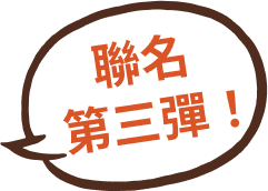 聯名第三彈