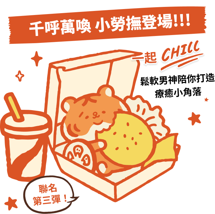 千呼萬喚小勞撫登場!!!鬆軟男神陪你打造夏日療癒小角落