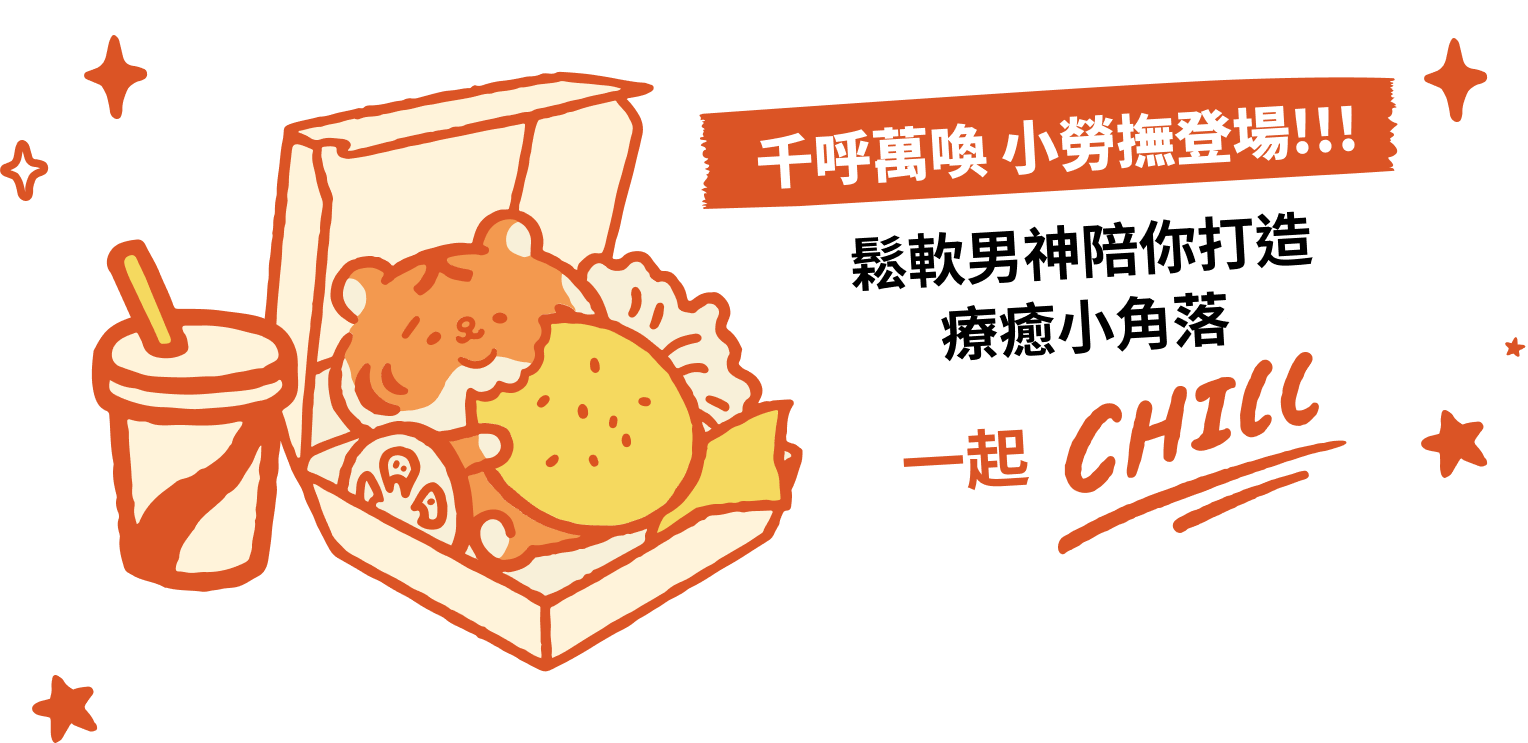 千呼萬喚小勞撫登場!!!鬆軟男神陪你打造夏日療癒小角落