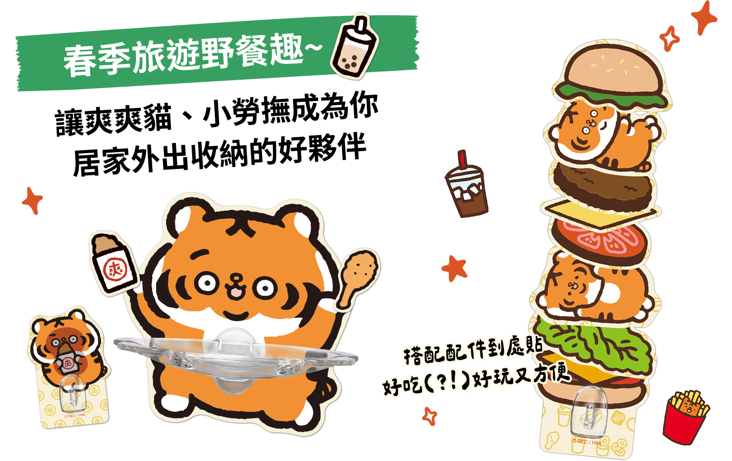 春季旅遊野餐趣~讓爽爽貓、小勞撫成為你居家外出收納的好夥伴