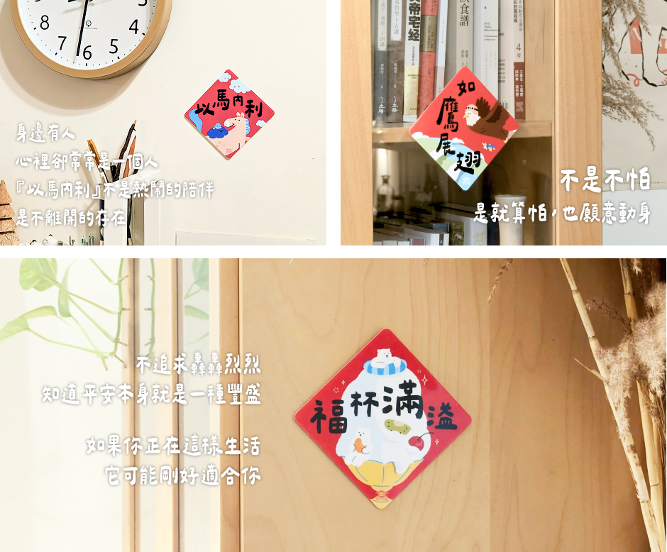 教友設計 + 不殘膠無痕春聯，讓祝福與愛跟隨著你
