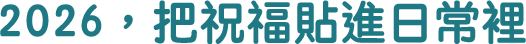 2026，把祝福貼近日常裡