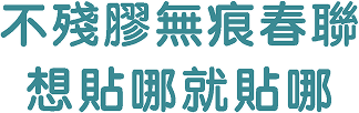 不殘膠無痕春聯，想貼哪就貼哪