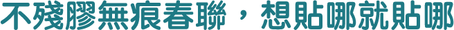 不殘膠無痕春聯，想貼哪就貼哪