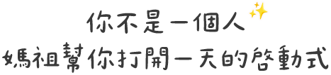 你不是一個人媽祖，幫你打開一天的啓動式