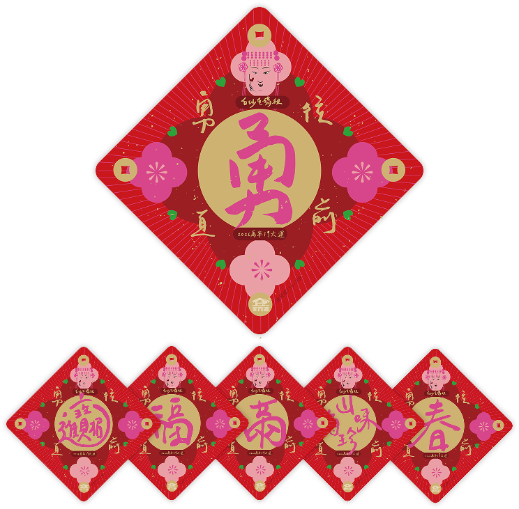 家而適X白沙屯媽祖 媽祖聯名春聯