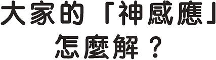 大家的「神感應」怎麼解？
