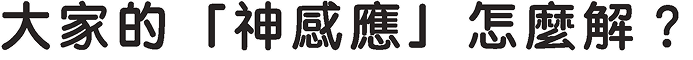 大家的「神感應」怎麼解？