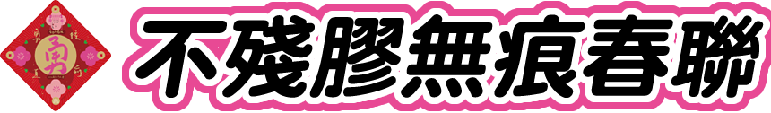家而適X白沙屯媽祖 媽祖聯名春聯