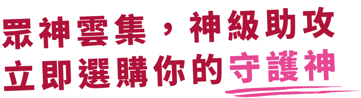 眾神雲集，神級助攻，立即選購你的守護神