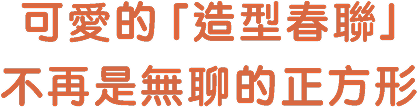 可愛的造型春聯，不再是無聊的正方形