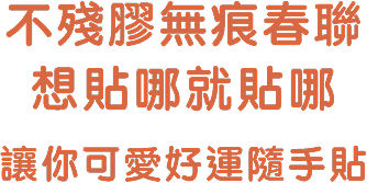 不殘膠無痕春聯，想貼哪就貼哪
