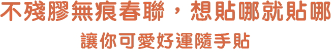 不殘膠無痕春聯，想貼哪就貼哪