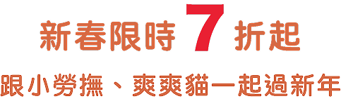 新春限時7折